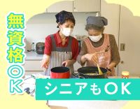 ＜無資格OK＞料理や掃除も立派なお仕事♪主婦さん多数◎