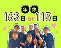 ＜東証プライム上場企業＞無資格・未経験OK！週休2日or3日で選択可 