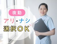 ＜夜勤0～8回選択OK＞日勤のみ勤務もOK！