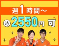 時給2550円可！週1日、1時間～OK！訪問未経験OK