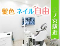 ＜三ノ宮駅スグ＞拘束時間短め★オシャレも楽しめる衛生士！