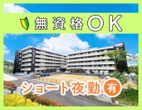 無資格・未経験OK！OPEN2年の綺麗な施設★無料送迎バスあり！