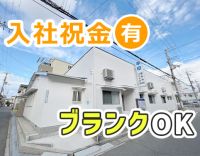 長期ブランク歓迎！安心して働ける工夫が色々◎入社祝金あり