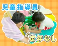 ＜児童2：1職員＞子どもとの距離が近い！定年なし◎ブランク復帰も歓迎