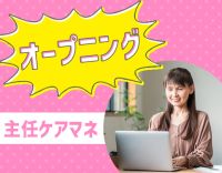 ＜今冬オープン予定＞管理者経験不問！車通勤OK！
