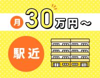 入社祝い金あり☆月給30万円～！訪問未経験も歓迎☆