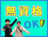 ＜第2期オープニング＞無資格・未経験OK！月給25万円～