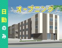 完全新築！7月オープニング☆17時退勤◎月10日休み！