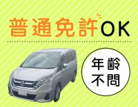 ＜普通免許AT限定OK＞週2日～中抜けなし◎シニアも歓迎
