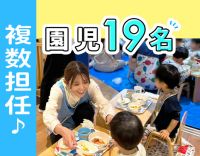 定員19名＆複数担任制でゆとりあり★残業・持ち帰りもなし