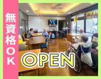 ＜オープニング＞無資格OK！定員19名◎週休3日もOK☆