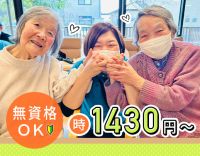 ＜無資格OK＞時給1430円～！50代以上の採用実績多数