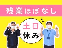 ＜土日休み＞残業ほぼなし＆介護業務なし☆