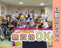 年齢不問★夜勤一切なしの介護職！無資格OK！