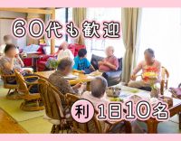 ＜1日3時間のみ＞利用者様定員10名の小規模デイ◎50、60代も大歓迎