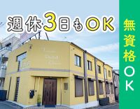 無資格・未経験OK◎毎週日・月・火休みの3連休もOK◎