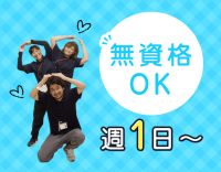 ＜無資格OK＞シニアやミドルも歓迎☆週1日～OK