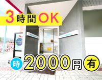 高時給2000円有！週0日、3時間OK★髪色・ネイル自由