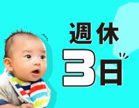 週休3日！
