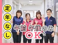＜定年なし＞ミドル・シニアも歓迎◎午前のみ・午前のみもOK