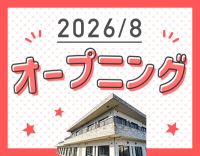 ＜8月OPEN＞オープニング募集！定員20名の小規模施設