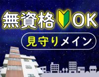 ＜無資格OK＞未経験歓迎！身体介助少なめで見守りメイン