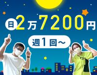 ＜ミニボーナスあり＞1勤務2万7200円の好待遇
