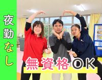 ＜無資格・未経験OK＞40代・50代も歓迎！夜勤0回！