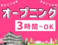＜オープニング＞1日3時間から勤務OK！入社祝い金あり！