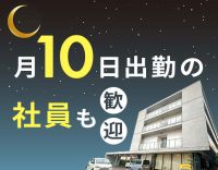 月10～11日勤務の夜勤正社員！パートは週2日～OK☆