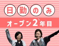 ＜オープン2年目！＞対話がメインの訪問看護☆未経験OK