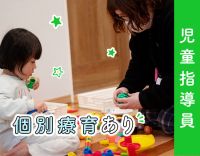 個別療育あり☆一人ひとりに向き合える環境！研修豊富でスキルアップ可能