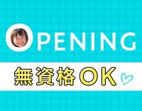 ＜4月新規オープン☆＞無資格・未経験OK！扶養内勤務OK