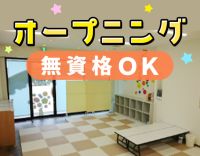 4月OPEN☆無資格OK！年休125日以上◎低学年メイン