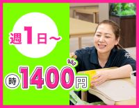 週1日～OK！時給1400円～と高時給！ブランクOK