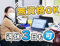 ＜無資格・未経験OK＞週休3日や、在宅勤務も希望OK☆