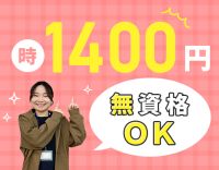 ＜時給1400円＞無資格OK！地域と福祉をつなぐ仕事☆