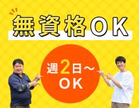 無資格・未経験OK！見守りが75％以上◎週2日からOK