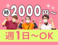 小規模施設／週1～OK☆高時給2000円～！入社祝金あり