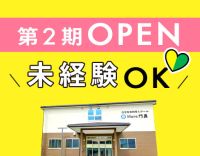 ＜第2期オープニング募集＞日勤のみで月給28.2万円以上