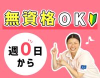 ＜年齢不問・無資格OK＞週0日から勤務OK