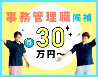 ＜安定法人＞月給30万円～の事務管理職候補！17時半終業、残業ほぼナシ