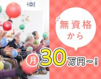 ＜明治から続く大型安定法人＞無資格でも月給30万円以上！年齢不問