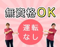 レア求人＜年齢不問・無資格OK＞通院支援◎