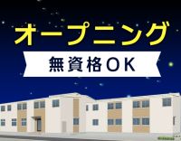 ＜12月OPEN＞オープニング大募集！十分な仮眠時間あり