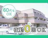 レクほぼなし！夜勤0回もOK！50・60代の採用実績多数