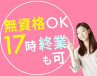 第2期オープニング！人気の事務募集！無資格・未経験OK★
