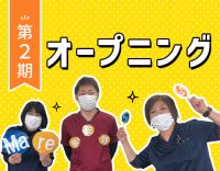 ＜第二期オープニング＞午前のみや時短勤務もOK！