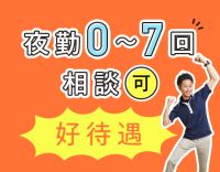 無資格OK！夜勤回数相談OK！実働7.5時間◎＜入社祝金最大15万円＞