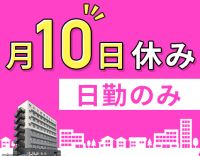 ＜増員募集＞月10日休み・日勤のみ月給31.5万円～！
